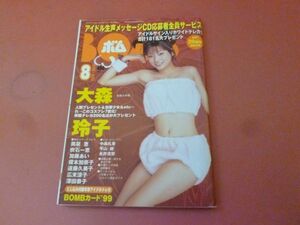 ｇ2-230908☆BOMB ボム 1999年8月号/大森玲子　付録なし