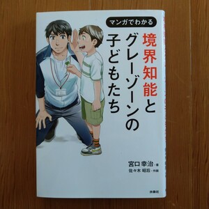 マンガでわかる 境界知能とグレーゾーンの子どもたち 宮口幸治 扶桑社