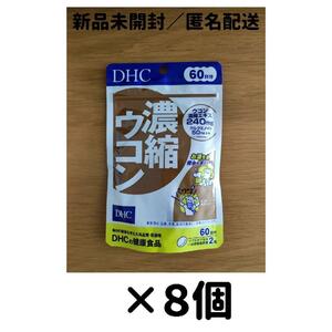 【８個セット】DHC 濃縮ウコン 60日分_a