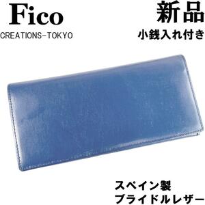 【新品◆百年の歴史】FICO フィーコ GANZO ガンゾ スペイン製 ブライドルレザー 長財布 小銭入れ付き 青 ブルー 紺 ネイビー 青緑