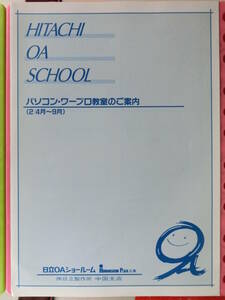 日立 ＯＡショールーム カタログ,1990_平成 2年 2月頃,パソコン・ワープロ教室のご案内,2年4月～9月,スケジュール,1枚4頁,講習会ご案内 1冊