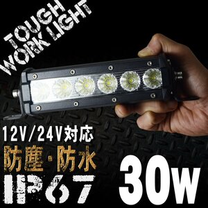 細長型 LEDワークライト 30W 6連 12/24V対応 白 LEDライト 投光器 広角 LED作業灯 サーチライト 防水 防塵 軽トラ トラック 荷台灯 船