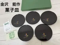 金沢　能作　漆器　菓子皿　皿器　一文字取皿　薮柑子　5枚セット