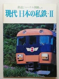 現代 日本の私鉄・Ⅱ　鉄道ジャーナル別冊No.8　昭和56年　　　（1981）