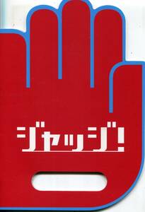 ジャッジ ! パンフレット★妻夫木聡 北川景子 リリー・フランキー 鈴木京香 豊川悦司 新井浩文 伊藤歩 加瀬亮 柄本時生★パンフ aoaoya