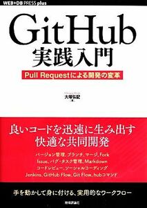 ＧｉｔＨｕｂ実践入門 Ｐｕｌｌ　Ｒｅｑｕｅｓｔによる開発の変革 ＷＥＢ＋ＤＢ　ＰＲＥＳＳ　ｐｌｕｓシリーズ／大塚弘記【著】