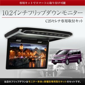 特価　フリップダウンモニター　10.2インチ　C25セレナ専用取付キットセット　サンルーフ無し　RSA10Sより安い