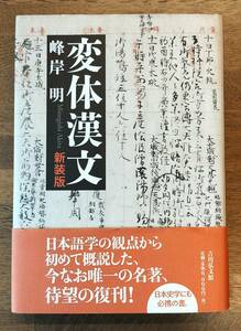 変体漢文(新装版) 古文書 古記録