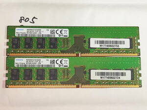 805 【動作品】 SAMSUNG メモリ 8GBセット 4GB×2枚組 DDR4-2133P PC4-17000 UDIMM M378A5143EB1-CPB 動作確認済み デスクトップ