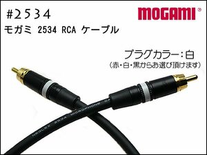 MOGAMI モガミ #2534 RCAプラグ ピンケーブル 1本から ペア可能 #NYS373 15cm～③