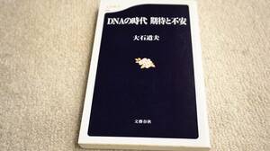 DNAの時代 期待と不安　大石道夫　文春新書　送料無料