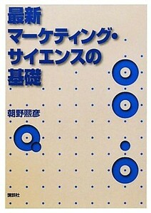 最新マーケティング・サイエンスの基礎／朝野煕彦【著】