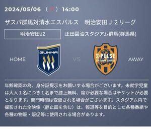 ■ザスパ群馬対清水エスパルス　Ｊ２リーグ 5月6日（月）１４時キックオフ　ホーム自由席 ２枚セット●正田醤油スタジアム群馬●