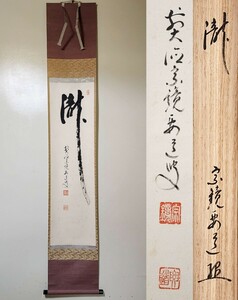 ≪茶掛≫ 大徳寺派 圓覚山宗鏡寺 (沢庵寺) 【雪尾要道】 自筆一字書 『瀧』 紙本 桐共箱 紙外箱 真筆保証 掛軸 墨蹟