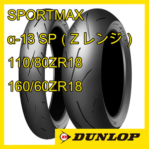 ダンロップ スポーツマックス α-13 SP 110/80ZR18 160/60ZR18 前後セット 国内正規品 SPORTMAX（Zレンジ）