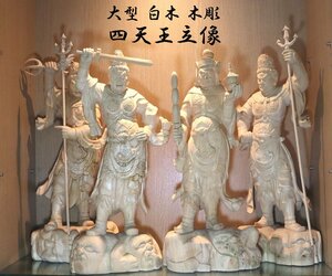 ■■W-2490■■木彫　白木　四天王立像　特大　仏教世界を護る神様綺麗　高さ67㎝■