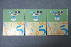 WK26-024 浜学園 小5 算数 テーマ教材 第1～3分冊 No.1～No.43 テキスト通年セット 2018 計3冊 43M2D