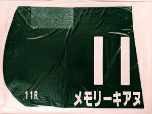 JRA 実使用ゼッケン メモリーキアヌ　 緑