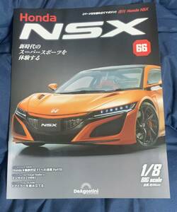 デアゴスティーニ DeAGOSTINI ホンダ Honda NSX 66号 インサイト（1999）冊子のみ パーツ無 クリックポスト185円発送