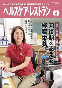 [A12202433]ヘルスケア・レストラン 2022/4月号-みんなで創る栄養の未来、読者参加型実践マガジン