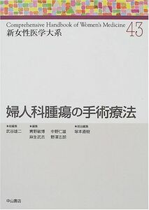 [A11603003]婦人科腫瘍の手術療法 (新女性医学大系) [単行本] 雄二， 武谷、 仁雄， 中野、 志朗， 野沢、 敏博， 青野、 武志， 麻