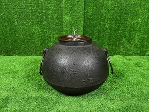 A-138】茶釜 今日庵 14世 淡々斎 花押 柚肌地紋 茶道具 美品