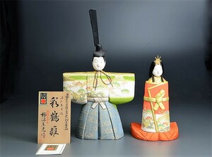 ★☆★ 通産大臣指定伝統的工芸品 立雛 江戸木目込 彩鶴雛 伝統工芸士 柿沼東光作 ★☆★ 