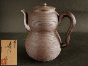 【茶】平安 春峰 南蛮手 瓢形 水注 煎茶