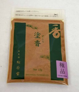 京都　松栄堂　塗香　極品　深みのある落ち着いた香り　15g