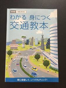 わかる身につく交通教本　令和2年9月保存版A5判サイズ　112ページ