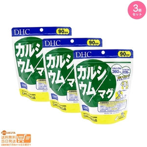 DHC カルシウム/マグ 徳用90日分 (270粒) 3個セット 追跡配送 　送料無料