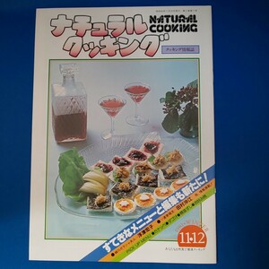 ナチュラルクッキング 1981 11・12 NATURAL COOKING 加治クリエイティブスタジオ 料理本 昭和