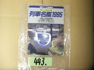 443:本　電車　鉄道　列車名鑑　１９９５　絶版本　