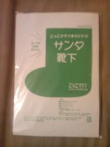 雑誌こっこクラブ2009年12月号付録オリジナルサンタの靴下のみ