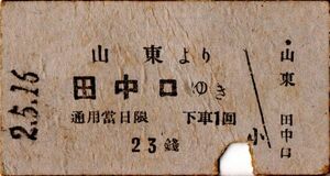 戦前　Ａ型券　山東軽便鐡道　山東より田中口ゆき　23銭　パンチ