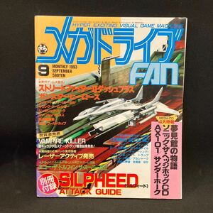 メガドライブFAn 1993年9月号