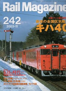 bd75 レイルマガジン 242 2003-11 最後の全国区気動車キハ40