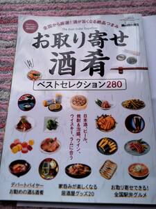 男の隠れ家別冊　お取り寄せ酒肴ベストセレクション280　中古本