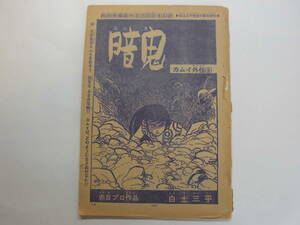 少年サンデー切り抜き　暗鬼　カムイ外伝⑨（１６枚）　白土三平