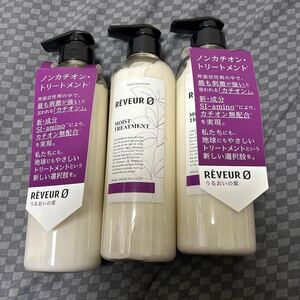 未使用品　レヴール　ゼロ　モイスト　カチオンフリー　トリートメント 460ml 3本　②