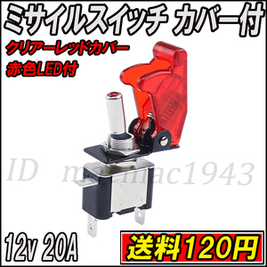 ■即決 ミサイルスイッチ 送料120円~ トグルスイッチ クリアーレッド レッドLED ON/OFF 12v 20A 誤作動防止 スイッチカバー 汎用 DIY 19