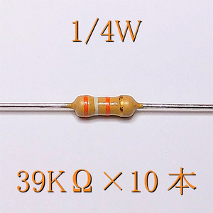 カーボン抵抗【炭素被膜抵抗】 39KΩ (1/4Ｗ ±5%) 10本　〒84～　#00WW