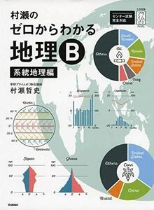 [A01900141]村瀬のゼロからわかる地理B 系統地理編 (大学受験プライムゼミブックス) [単行本] 村瀬哲史