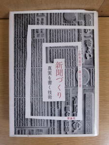 新聞づくり 真実を書く技術 小野秀雄序 藤川幸吉 理論社 1959年 第1刷