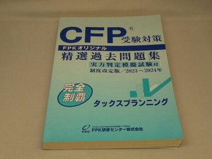 CFP 精選過去問題集 タックスプランニング [2023~2024年](FPK研修センター 編)
