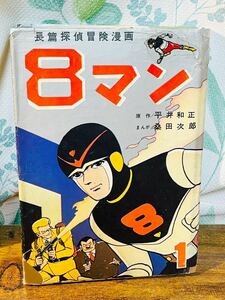 激レア★まぼろしの初版★非貸本 漫画 ★長篇探偵冒険漫画「8マン」★桑田次郎 1巻 ★東邦図書 ★昭和30年代当時★ 初版★現状品