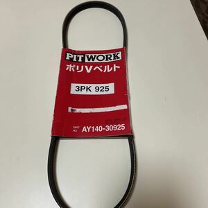 ★新品未使用★ 2 PITWORK ピットワーク ポリVベルト パワーステアリングベルト 3PK925 AY140-30925 日産 純正部品 #J20201112