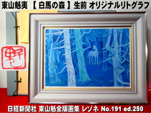 ■真作■東山魁夷【白馬の森】生前 オリジナルリトグラフ■日本経済新聞出版 レゾネ No.191■1994年 ed:250 印有■不朽の名作 東山ブルー■