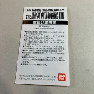 BANDAI LSI GAME YOUNG ADULT THE MAHJONGⅢ 取扱説明書　美品