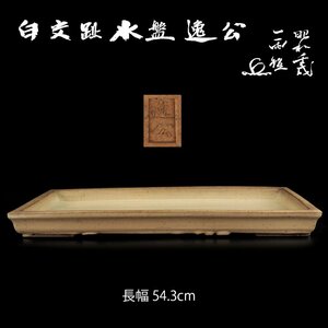 【夢工房】唐物 「逸公」 底款 白交趾 水盤 片山一雨 箱書 （ 盆景 水石 盆器 盆栽 樹盆 ）　　OC-182